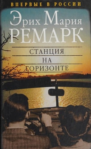 Приют грез ; Гэм ; Станция на горизонте