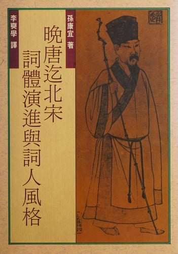 Wan Tang qi Bei Song ci ti yan jin yu ci ren feng ge