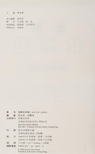 Quan xin Beijing you (You Zhonghua da di cong shu)