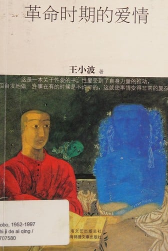 Ge ming shi qi de ai qing / Wang Xiaobo zhu