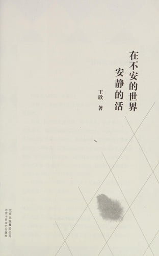 Zai bu an de shi jie an jing de huo