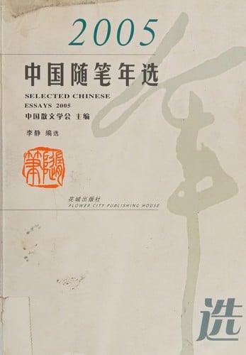 2005 Zhongguo sui bi nian xuan =