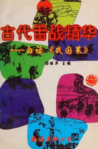 Gu dai she zhan jing hua