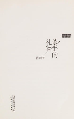 Sha shou de li wu = from killer with love