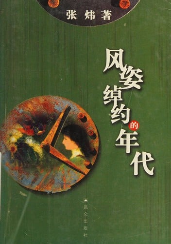 Feng zi chuo yue de nian dai