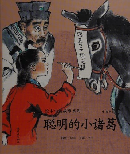 Cong ming de xiao Zhuge