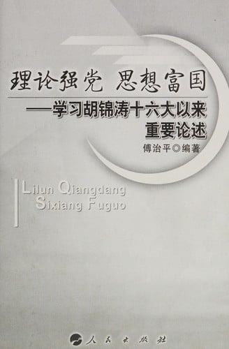 Li lun qiang dang, si xiang fu guo