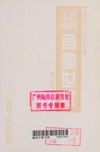 Hu guo yuan xun Zhou Bo shi jia (Zhongguo li dai ming men shi jia cong shu)