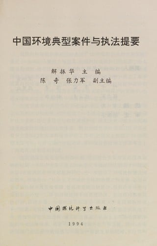 Zhongguo huan jing dian xing an jian yu zhi fa ti yao