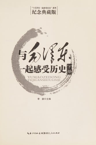 Yu Mao Zedong yi qi gan shou li shi =