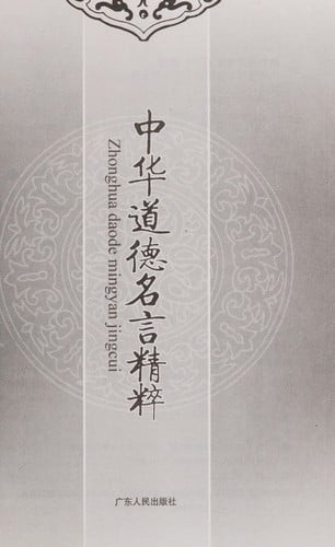 Zhong hua dao de ming yan jing cui =