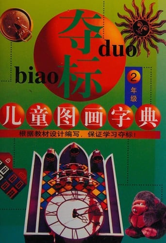 Duo biao er tong tu hua zi dian
