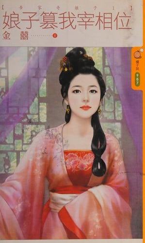 Niang zi cuan wo zai xiang wei