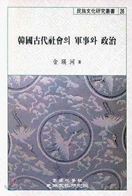 Hanʾguk kodae sahoe ŭi kunsa wa chŏngchʻi