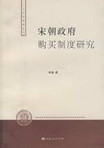 Song chao zheng fu gou mai zhi du yan jiu