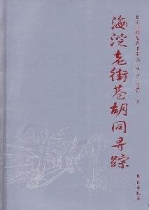 Haidian lao jie xiang hu tong xun zong