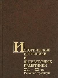 Istoricheskie istochniki i literaturnye pami︠a︡tniki XVI-XX vv