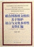 Lian he guo jiao ke wen zu zhi guan yu bao hu yu yan yu wen hua duo yang xing wen jian hui bian =