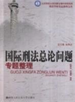 Guo ji xing fa zong lun wen ti zhuan ti zheng li
