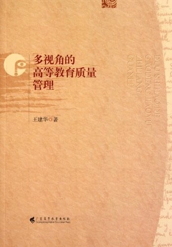 Duo shi jiao de gao deng jiao yu zhi liang guan li