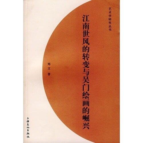 Jiang nan shi feng de zhuan bian yu Wu men hui hua de jue xing