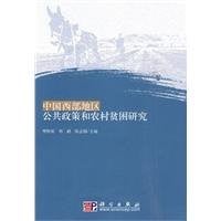 Zhongguo xi bu di qu gong gong zheng ce he nong cun pin kun yan jiu