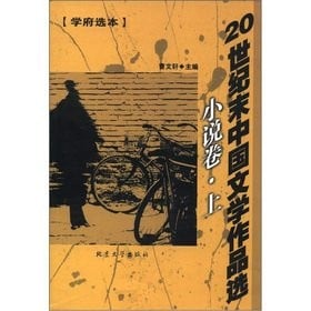 20 shi ji mo Zhongguo wen xue zuo pin xuan