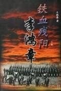 Tie xue can yang Li Hongzhang