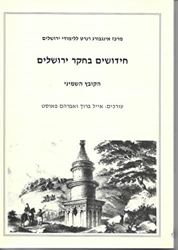 Ḥidushim be-ḥeḳer Yerushalayim