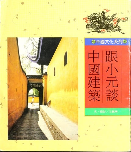 Gen xiao yuan tan zhong guo jian zhu