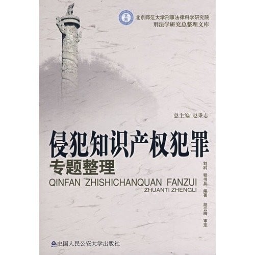 Qin fan zhi shi chan quan fan zui zhuan ti zheng li