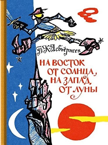 Na vostok ot solnt︠s︡a, na zapad ot luny
