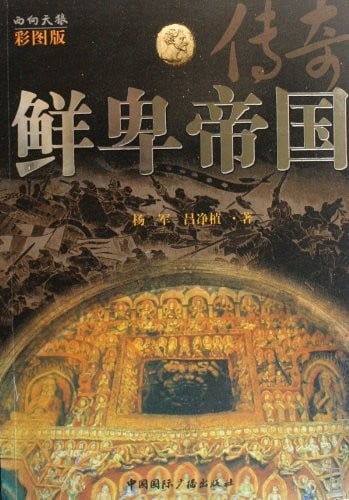 Xianbei di guo chuan qi