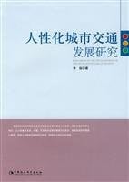 Ren xing hua cheng shi jiao tong fa zhan yan jiu