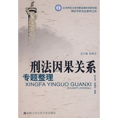 Xing fa yin guo guan xi zhuan ti zheng li