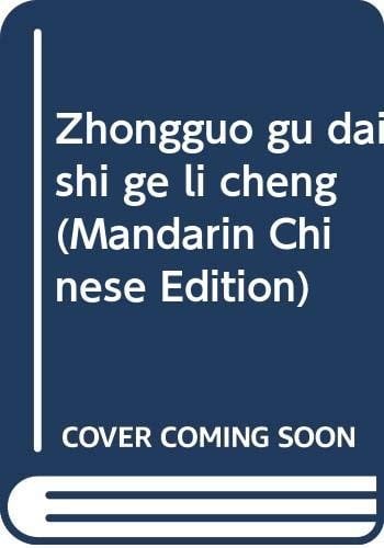 Zhongguo gu dai shi ge li cheng