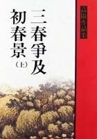 San chun zheng ji chu chun jing