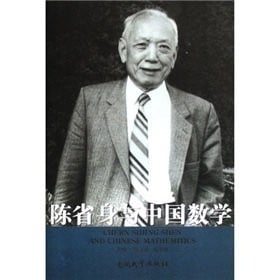 Chen Xingshen yu Zhongguo shu xue
