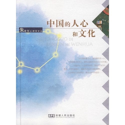 Zhong guo de ren xin he wen hua =