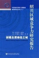 Shaoxing qu yu jing zheng li yan jiu bao gao =