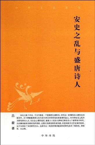 An Shi zhi luan yu sheng Tang shi ren