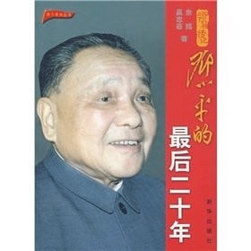 Deng Xiaoping de zui hou er shi nian