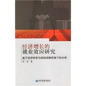 Jing ji zeng chang de jiu ye xiao ying yan jiu