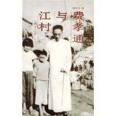 Fei Xiaotong yu Jiangcun