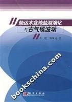 Chaidamu Pendi yan hu yan hua yu gu qi hou bo dong