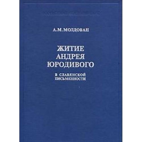 Zhitie Andrei︠a︡ I︠U︡rodivogo v slavi︠a︡nskoĭ pisʹmennosti