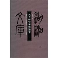 Huang Xing yan jiu zhu zuo shu yao