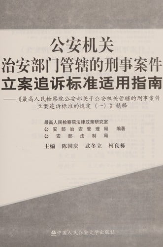 Gong an ji guan zhi an bu men guan xia de xing shi an jian li an zhui su biao zhun shi yong zhi nan