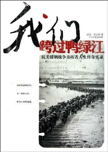 Wo men kua guo Yalu Jiang