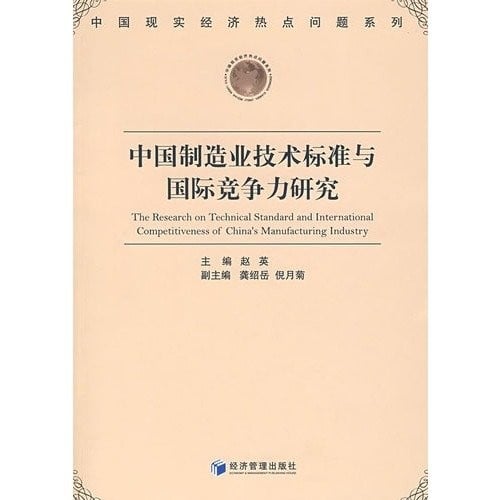 Zhongguo zhi zao ye ji shu biao zhun yu guo ji jing zheng li yan jiu =